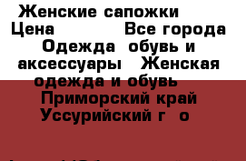 Женские сапожки UGG › Цена ­ 6 700 - Все города Одежда, обувь и аксессуары » Женская одежда и обувь   . Приморский край,Уссурийский г. о. 